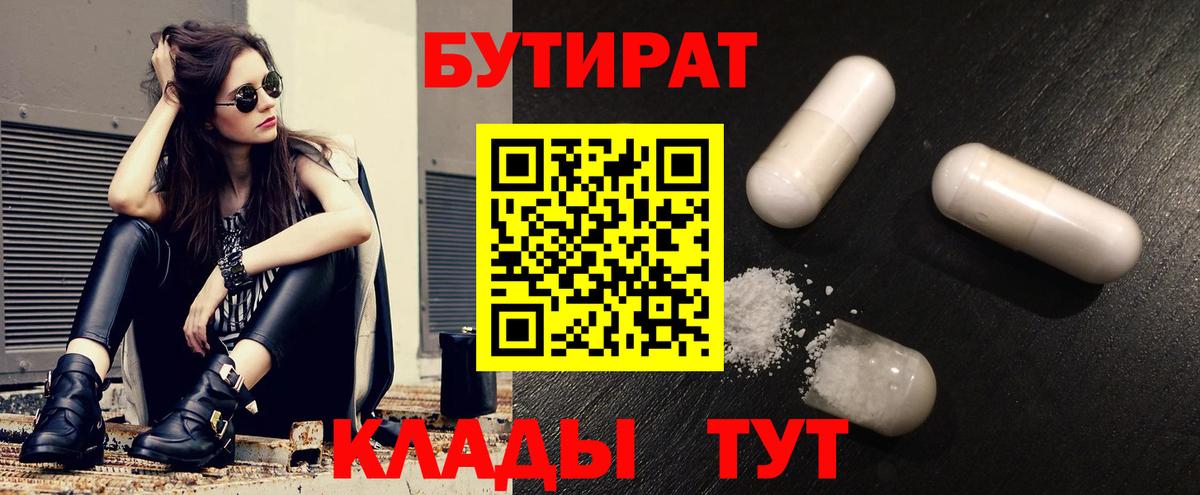 Бутират Butirat Лабытнанги