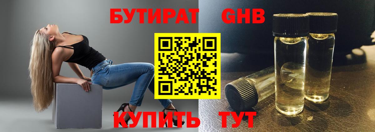 Бутират  Лабытнанги  Бутират 1.4BDO 