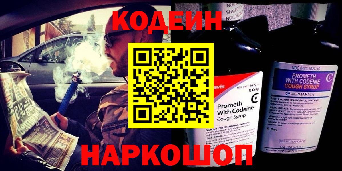Лабытнанги  Codein напиток Lean (лин)  Вход с VPN  Кодеиновый сироп Lean Purple Drank 